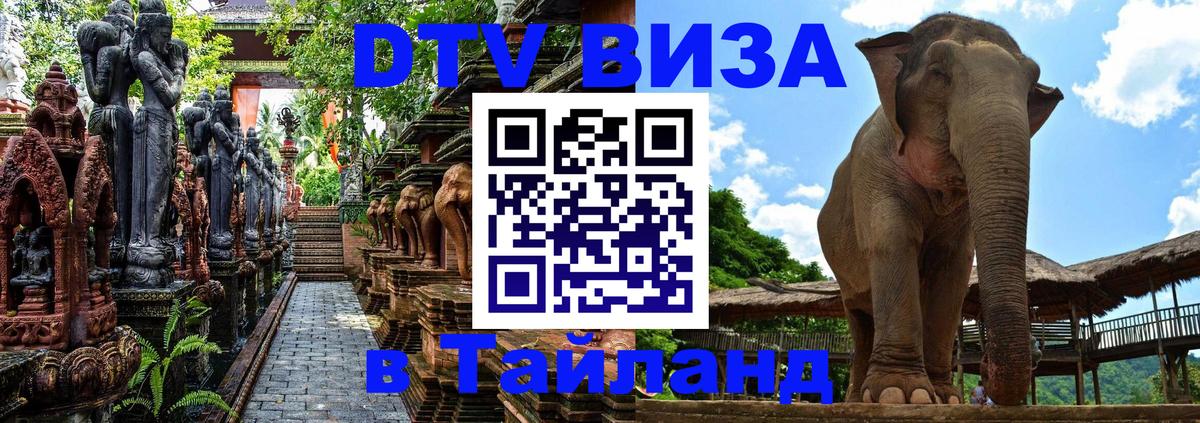 Сколько стоит виза DTV в Тайланд 