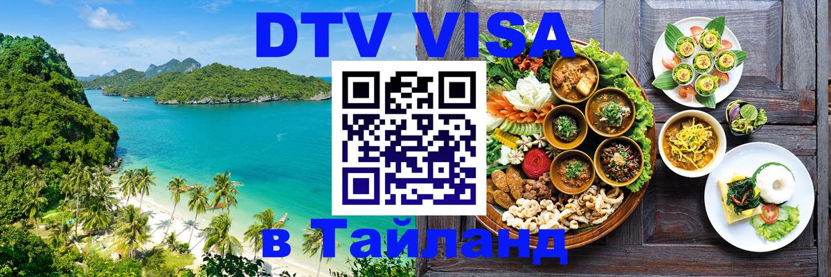 Сколько стоит виза DTV в Тайланд 
